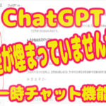 ChatGPT一時チャット機能