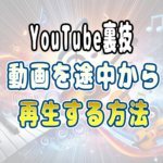 YouTube裏技