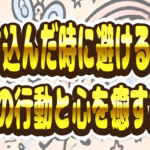 落ち込ん だ 時 やってはいけない こと