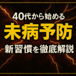 40代の健康的な生活習慣