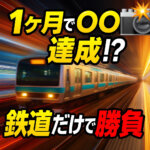 電車YouTube動画