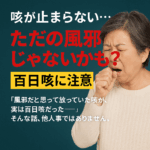 100日咳 治らない
