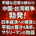 中国台湾戦争台湾有事物語