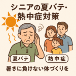 シニア夏バテ熱中症対策