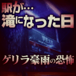 ゲリラ豪雨の恐怖