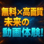 動画無料作成veo3