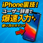 iPhone便利機能