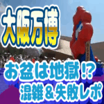 大阪万博2025夏休みお盆
