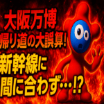 大阪万博夏休み大渋滞