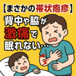 帯状疱疹痛み