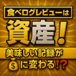 食べログの口コミを書く理由