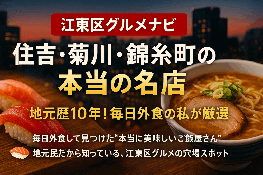 🍴【江東区＆墨田区グルメナビ】住吉・菊川・錦糸町の“リアルな美味しい”を伝えるブログ、はじめました