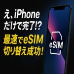 iphone17 sim から esim