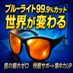 ブルーライトカット99.9%