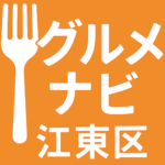江東区グルメランキング