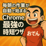 起動ページの設定方法（Chrome）