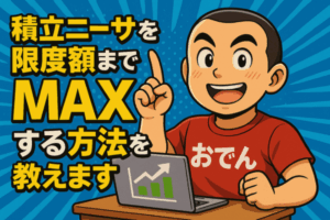 nisa 枠 使い切る