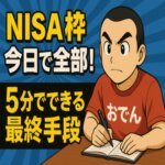 nisa 枠 使い切る