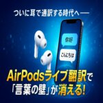 airpods 翻訳 機能